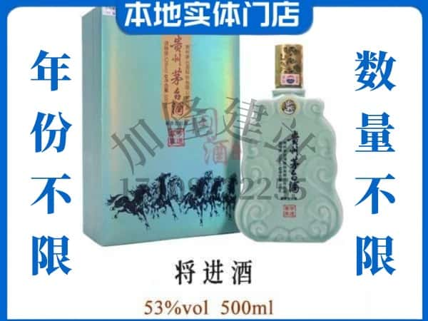 ​开封市祥符回收将进酒茅台酒空瓶子